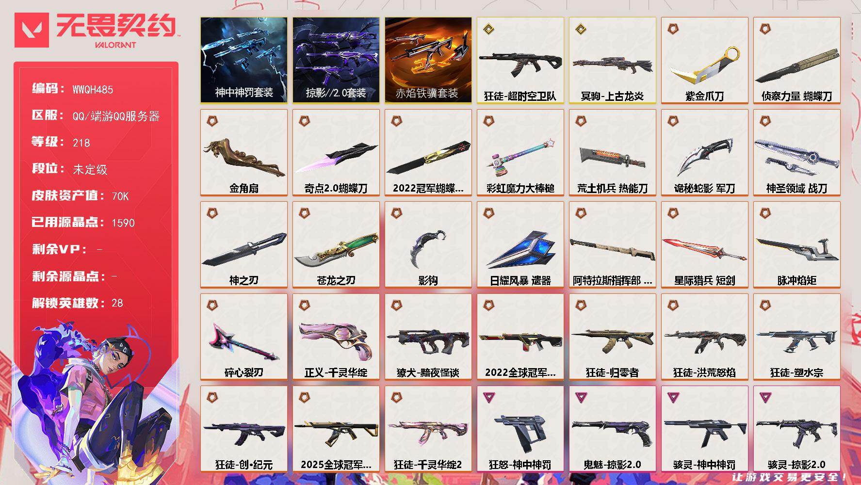 无畏契约账号QQ【WWQH485】终极*28/传奇*2/卓越*17/皮肤*143/等级*218/段位:未定级/2022全球冠军赛套装/赤焰铁骥套装/掠影//2.0套装/神中神罚套装/幻棱/炼狱/维斯/暮蝶/钛狐/壹