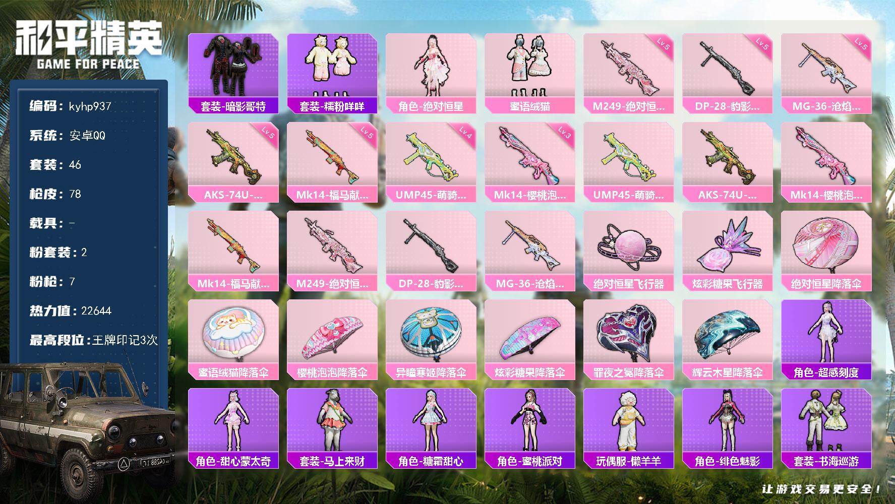 和平精英账号安卓QQ安卓 手Q-2粉装-7特效枪-0载具-2粉色飞行器-22644热力值-3王牌印记-46套装-78枪皮