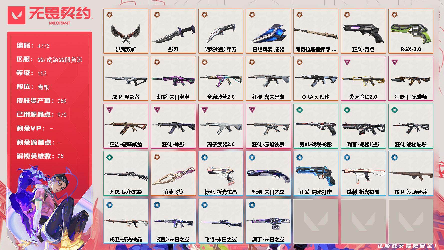 无畏契约账号QQ终极*12/传奇*1/卓越*6/皮肤*68/等级*153/段位:青铜/幻棱/炼狱/维斯/暮蝶/钛狐/