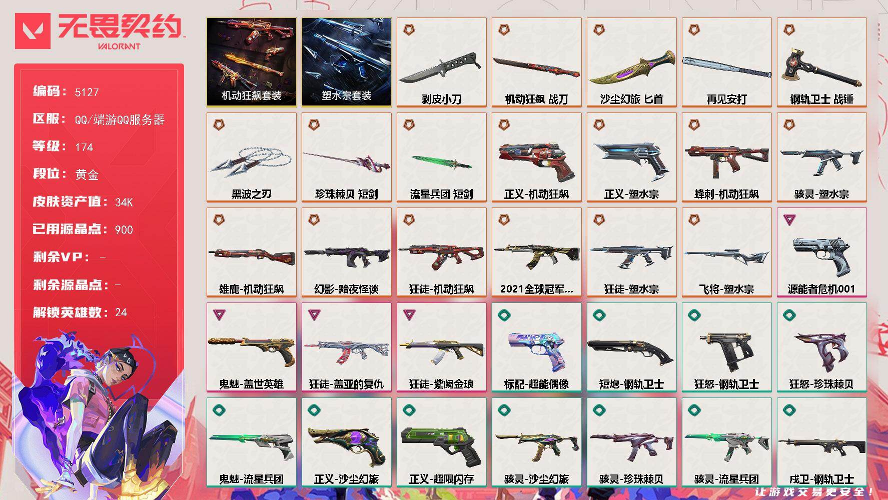 无畏契约账号QQ终极*18/卓越*4/皮肤*75/等级*174/段位:黄金/塑水宗套装/机动狂飙套装/幻棱/炼狱/维