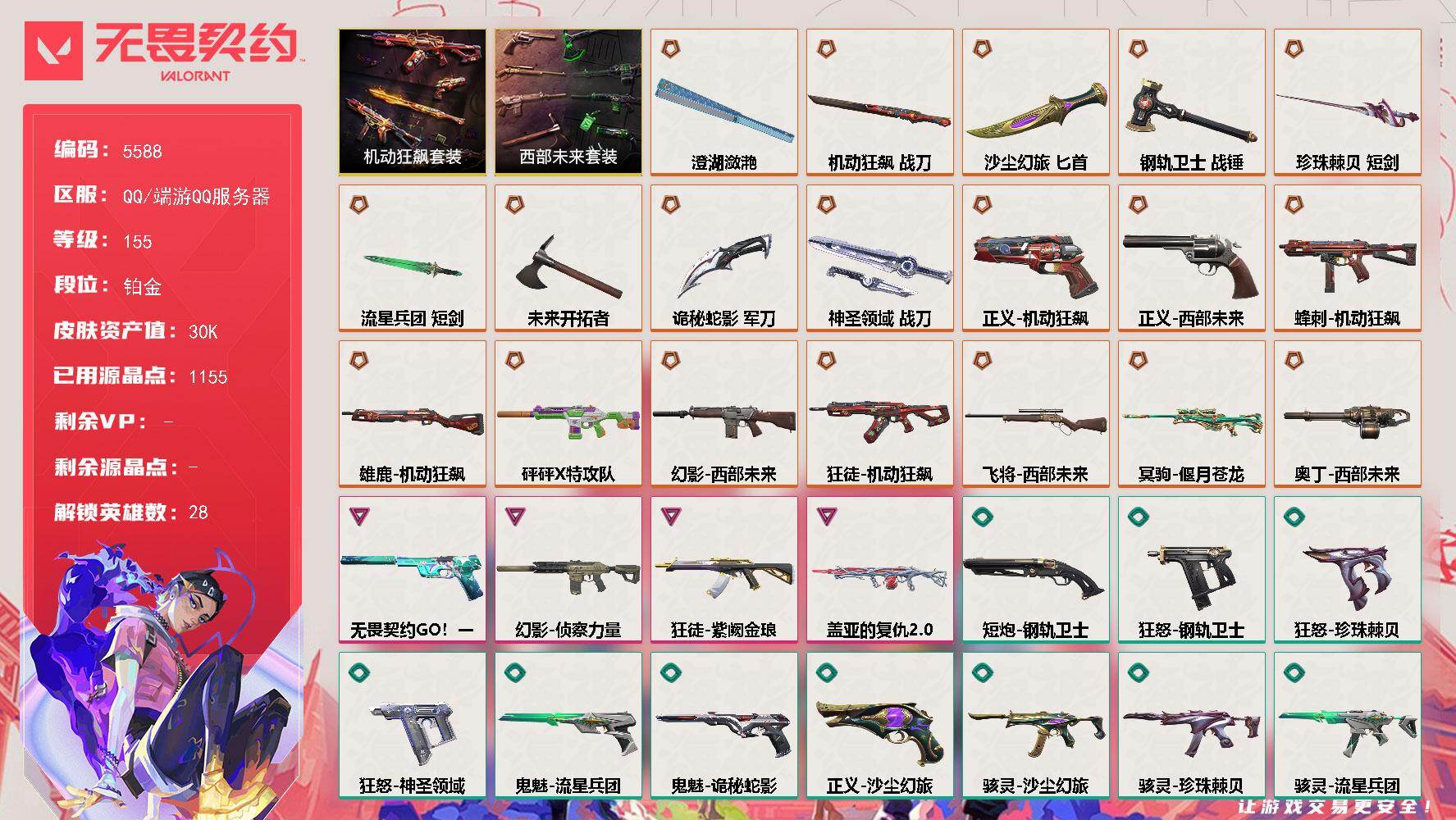 无畏契约账号QQ终极*19/卓越*4/皮肤*97/等级*155/段位:铂金/西部未来 礼包/机动狂飙套装/幻棱/炼狱