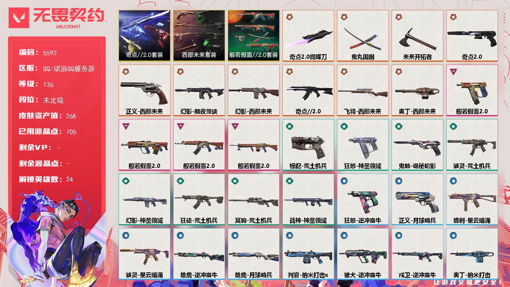 无畏契约账号QQ终极*10/卓越*4/皮肤*37/等级*136/段位:未定级/西部未来 礼包/奇点//2.0 礼包/