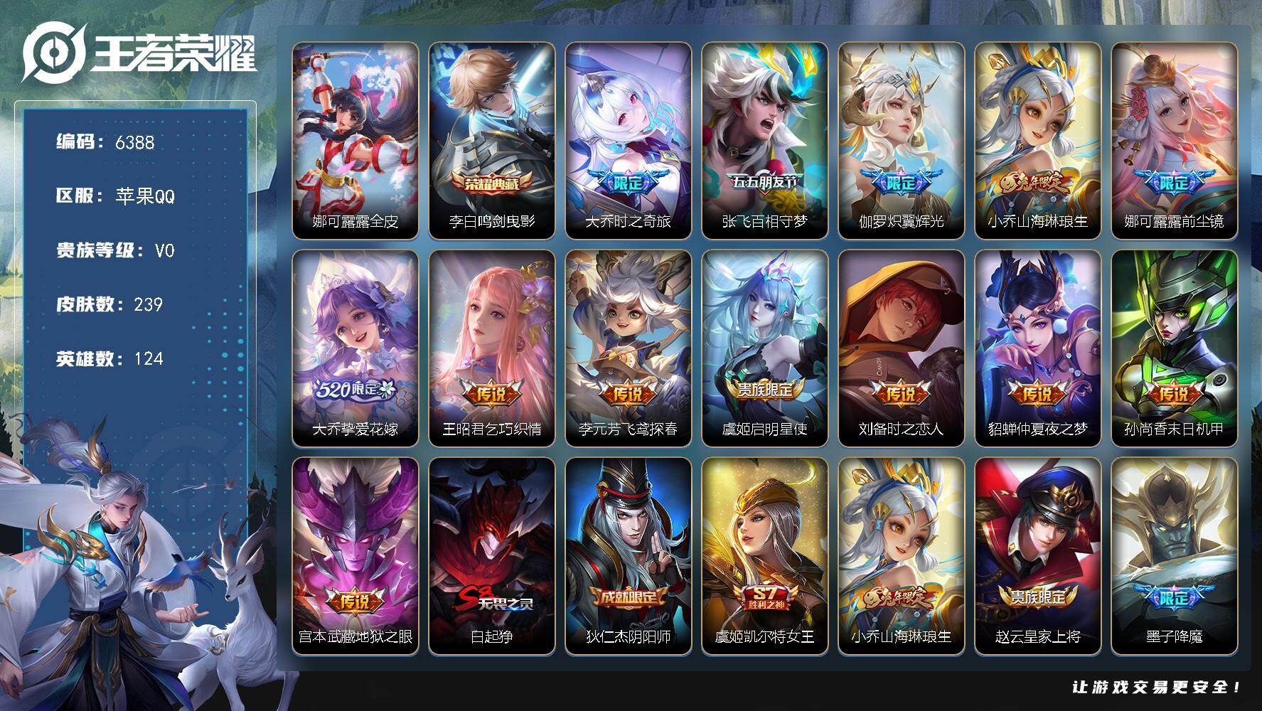 王者荣耀账号苹果QQ贵族0/皮肤239/典藏1/传说13/史诗57/英雄124/娜可露露全皮/鸣剑·曳影 李白/时之奇旅