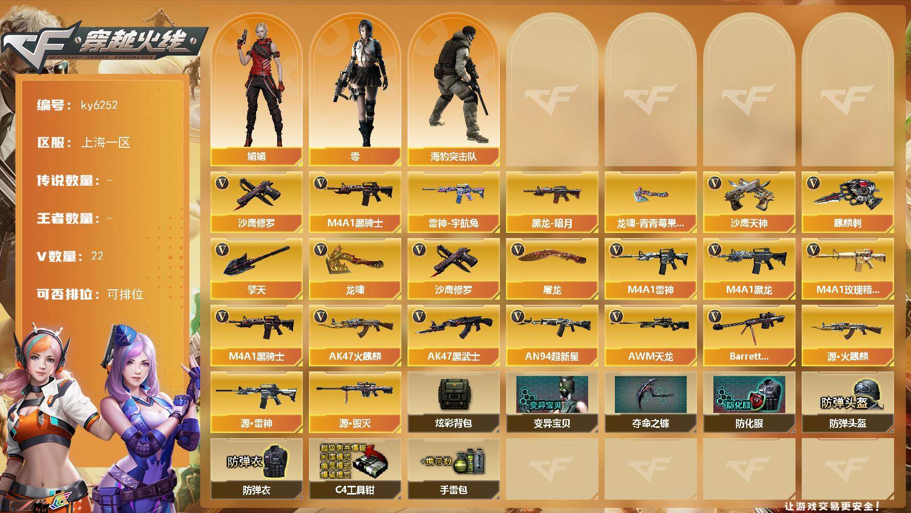 穿越火线账号东部战区上海一区[18338949]【ky6252】上海一区-23V-0王者武器数-0炫金武器数
【热门武器】：M4A1-黑骑士，沙鹰-修罗*2
【皮肤】：雷神-宇航兔皮肤，黑龙-暗月，龙啸-青青莓果 皮肤
【角色】