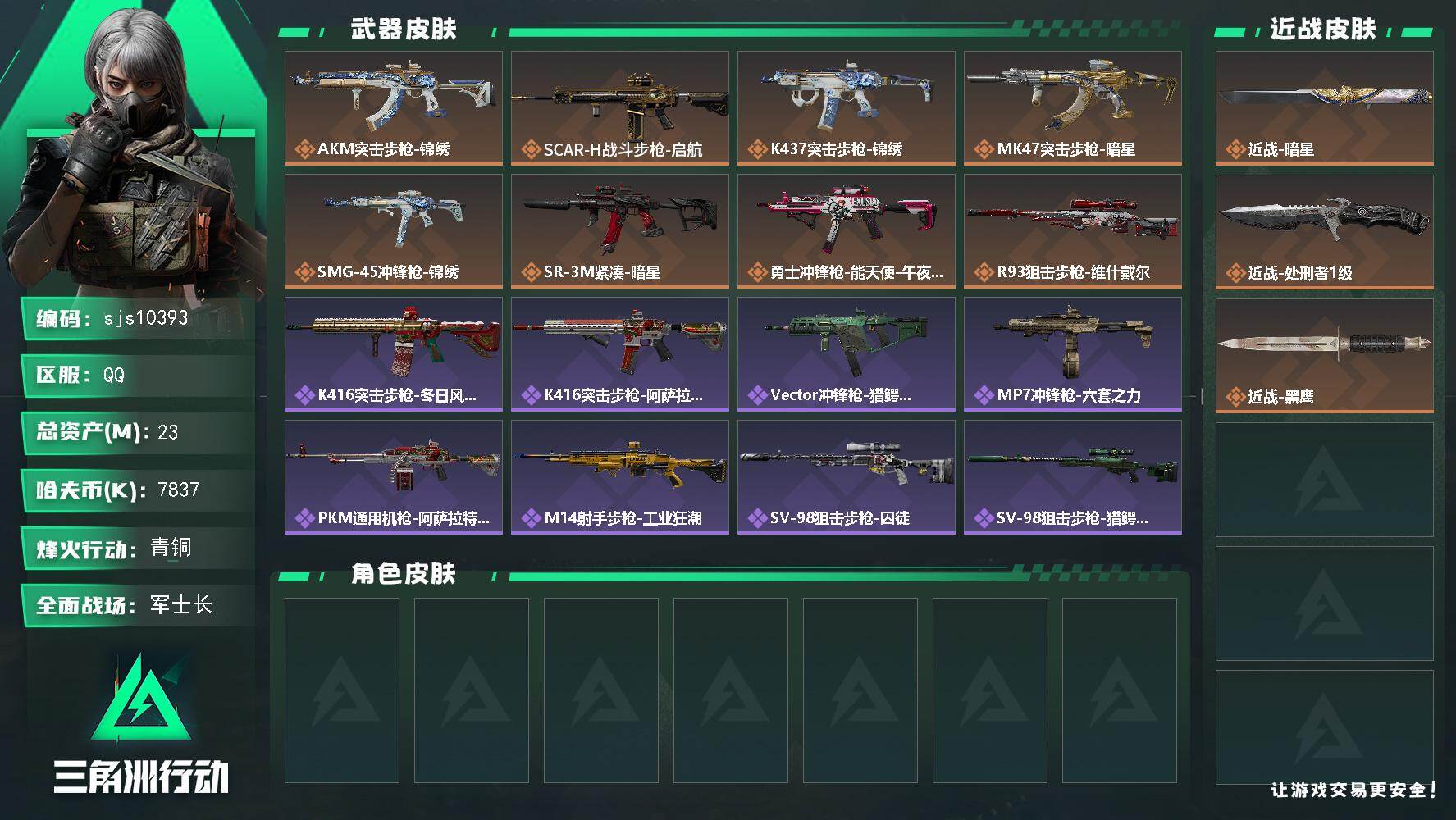 三角洲行动账号QQ【sjs10393】包人脸 玩够能回血一刀皮 烽火地带段位: 青铜 全面战场段位: 军士长 总资产:  哈夫币:  sjs10393 传说武器皮肤: 勇士冲锋枪-能天使-午夜邮差,R93狙击步枪-维什