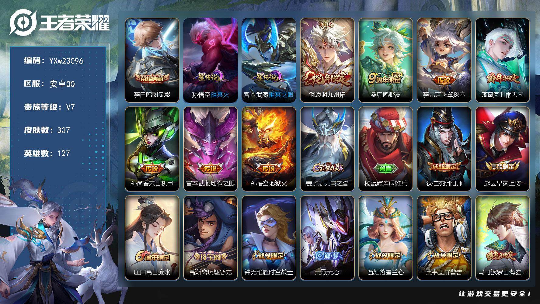王者荣耀账号安卓QQ【精品307皮·金标曹操·金标蔡文姬·鸣剑曳影·愿照九州拓·时雨天司·至尊宝·山海玄木吟·乘龙聚宝船