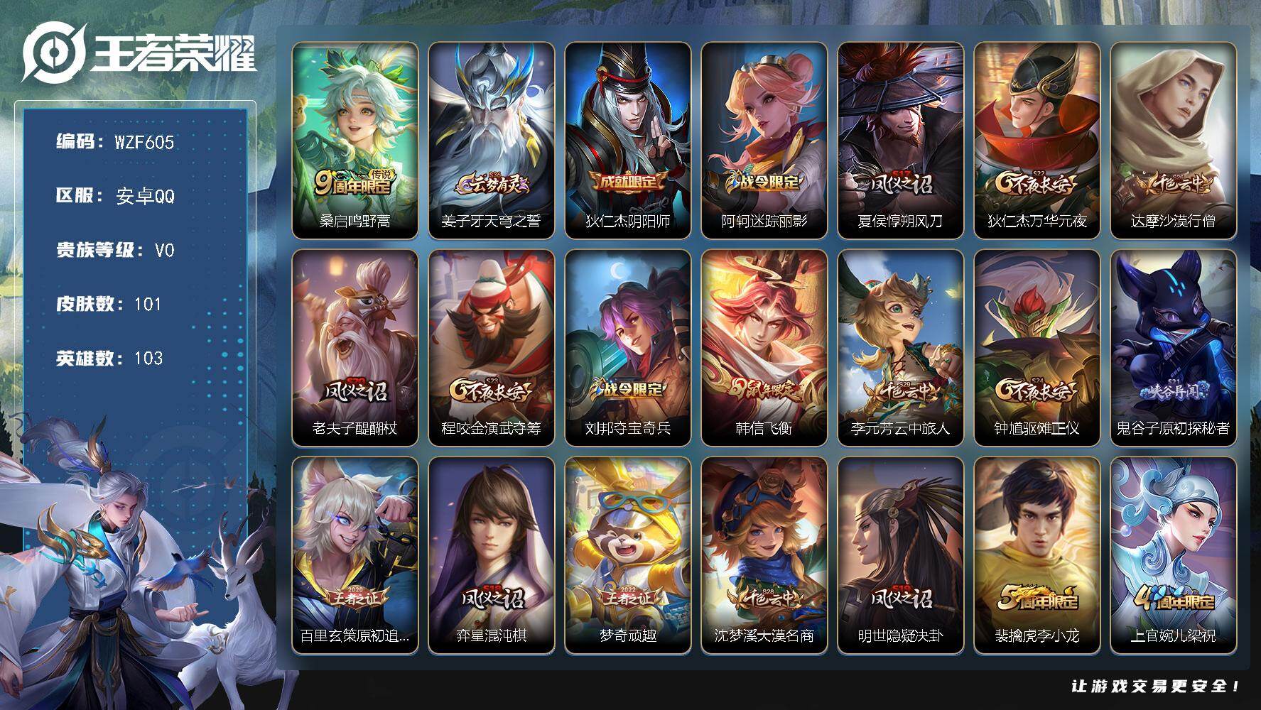 王者荣耀账号安卓QQ【WZF605】贵族0/皮肤101/传说1/史诗26/英雄103/鸣野蒿/姜子牙天穹之誓/狄仁杰阴阳师/阿轲迷踪丽影/夏侯惇朔风刀/狄仁杰万华元夜/达摩沙漠行僧/老夫子醍醐杖/程咬金演武夺筹/刘邦夺