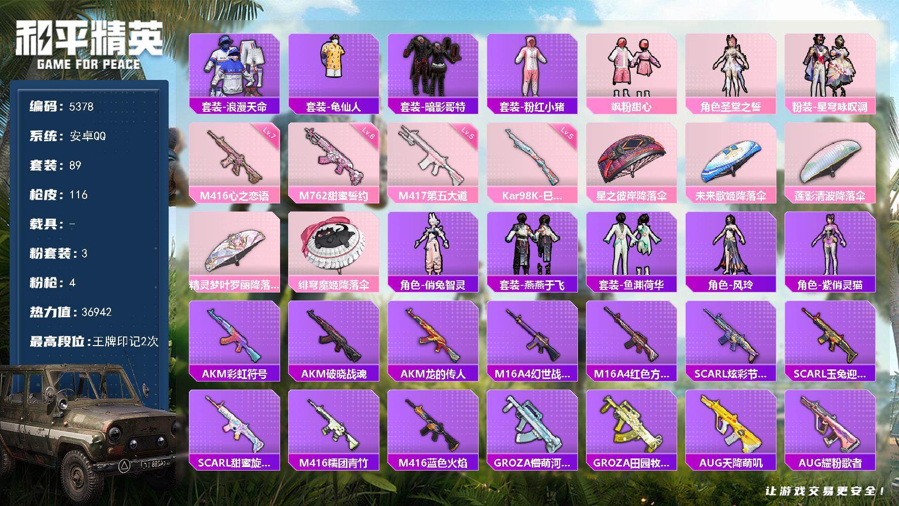 和平精英账号安卓QQ89套装/枪械4/装备135/战备68/王牌印记2/热力值36942/七级M416-心之恋语/六级M