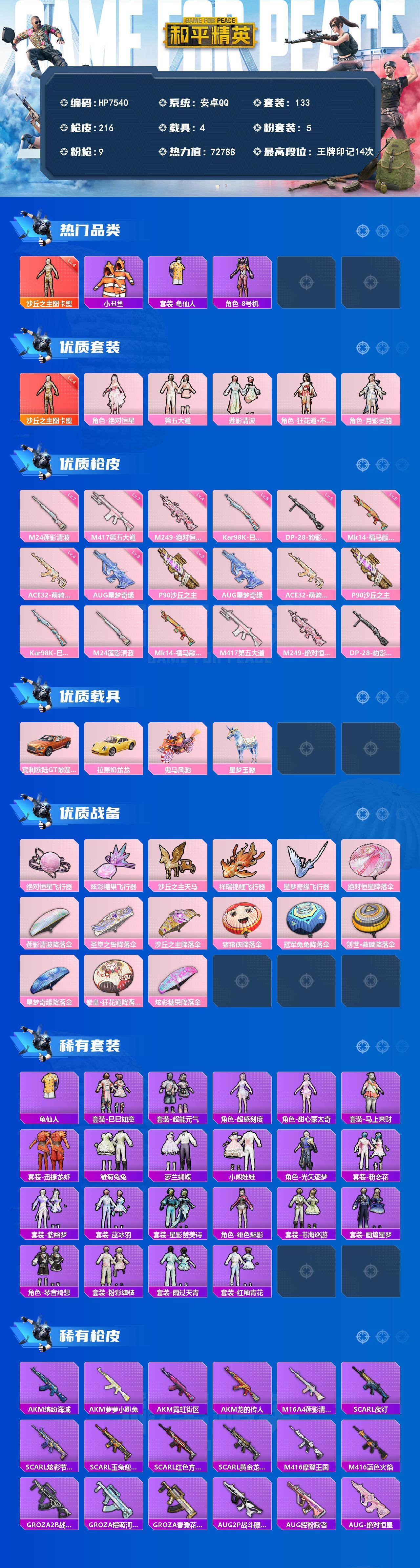 和平精英账号安卓QQ（1红套5粉套9粉枪4载具）图卡盟4级/绝对恒星/第五大道/莲影清波/狂花道·不知火舞/月影灵韵AUG星梦奇缘三级/ACE32萌骑漫游四级/P90沙丘之主三级/Kar98K巳巳如意五级/M24莲影清波