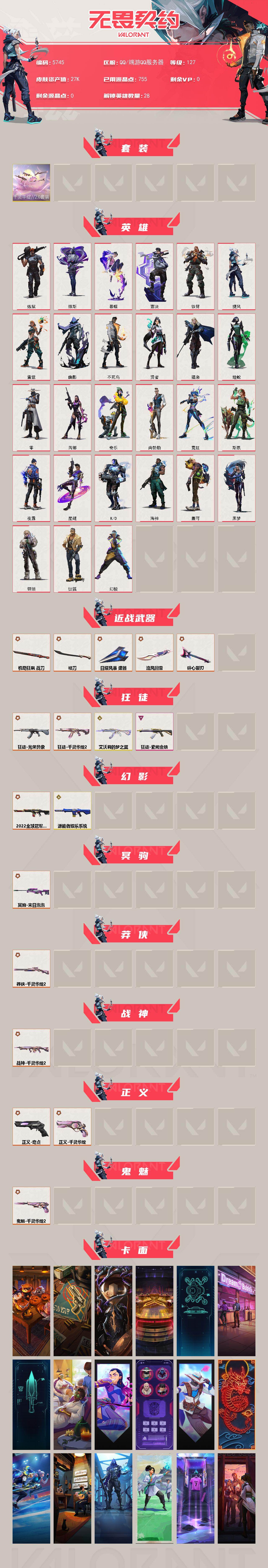 WWQLX428471无畏契约账号详情图2 WWQLX428471无畏契约账号详情图2