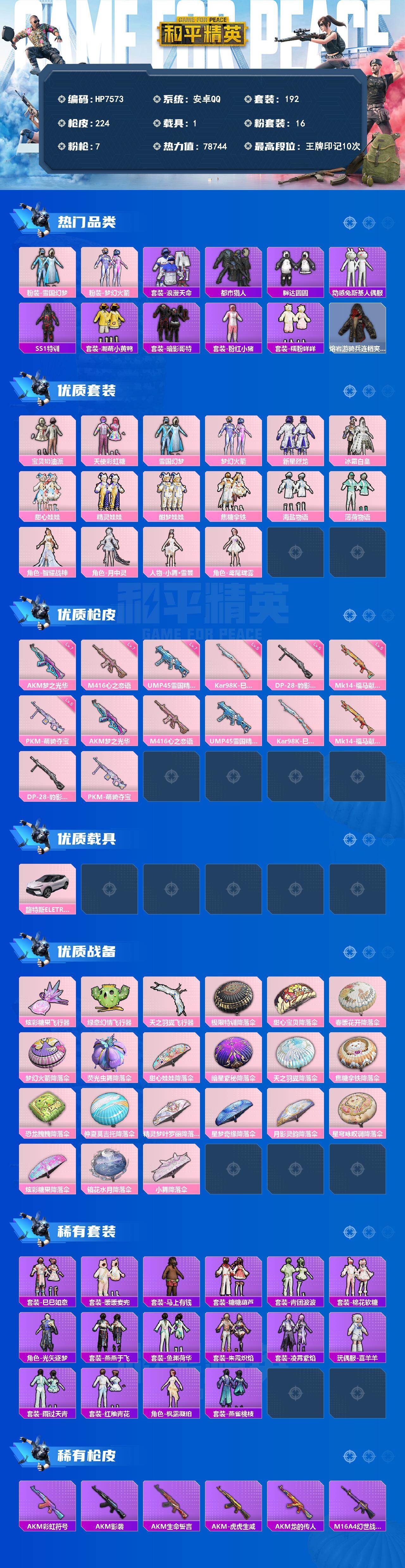 和平精英账号安卓QQ素材号-地铁满天赋-雪国/火箭少女/浪漫天命/都市/胖达圆圆/动感兔斯基/SS1特训/潮萌小黄鸭/红眼罩/粉红小猪/熔岩游骑兵连帽夹克/宝贝奶油派/天使彩虹糖/新星烈龙/冰霜白皇/甜心娃娃/精灵娃娃/