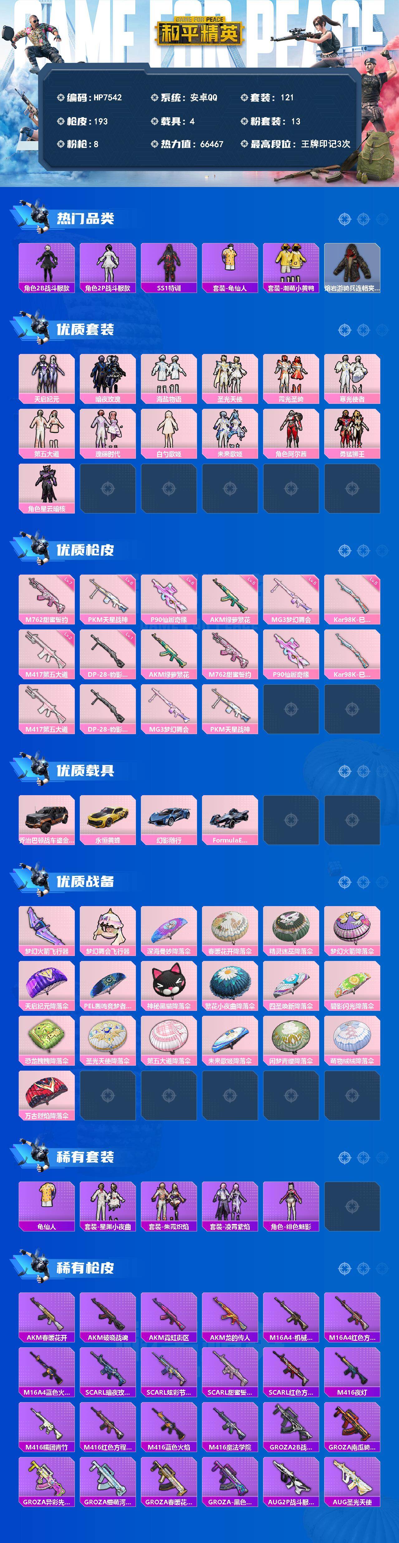 和平精英账号安卓QQ（13粉套8粉枪4载具）SS1特训/天启纪元/暗夜玫瑰/海盐物语/圣光天使/霞光圣骑/寒光使者/第五大道/瑰丽时代/白勺歌姬/未来歌姬/阿尔茜/勇猛狮王/星云暗核/乔治巴顿战车鎏金黑/永恒黄蜂/幻影随