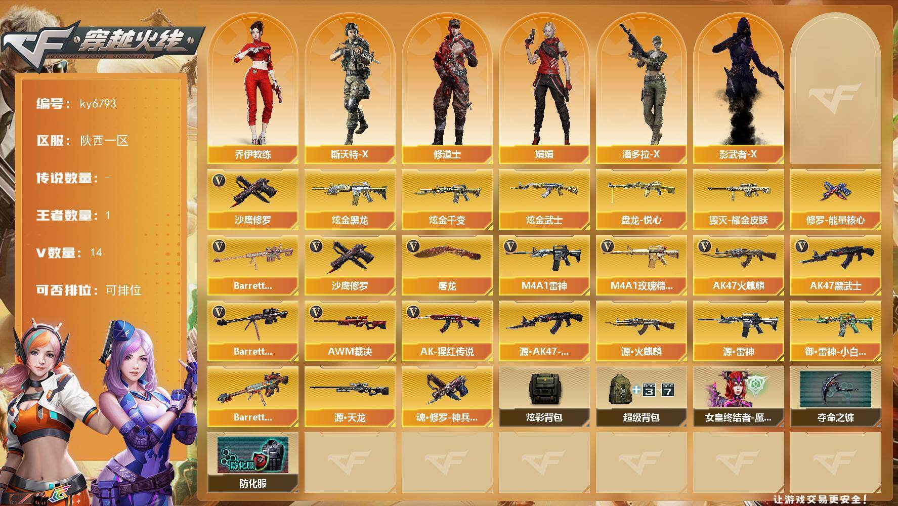 穿越火线账号西部战区陕西一区[18333698]【ky6793】陕西一区-14V-1王者武器数-3炫金武器数
【热门武器】：沙鹰-修罗
【王者炫金武器】：盘龙-悦心，炫金黑龙，炫金千变，炫金武士
【皮肤】：毁灭耀金皮肤，修罗-能