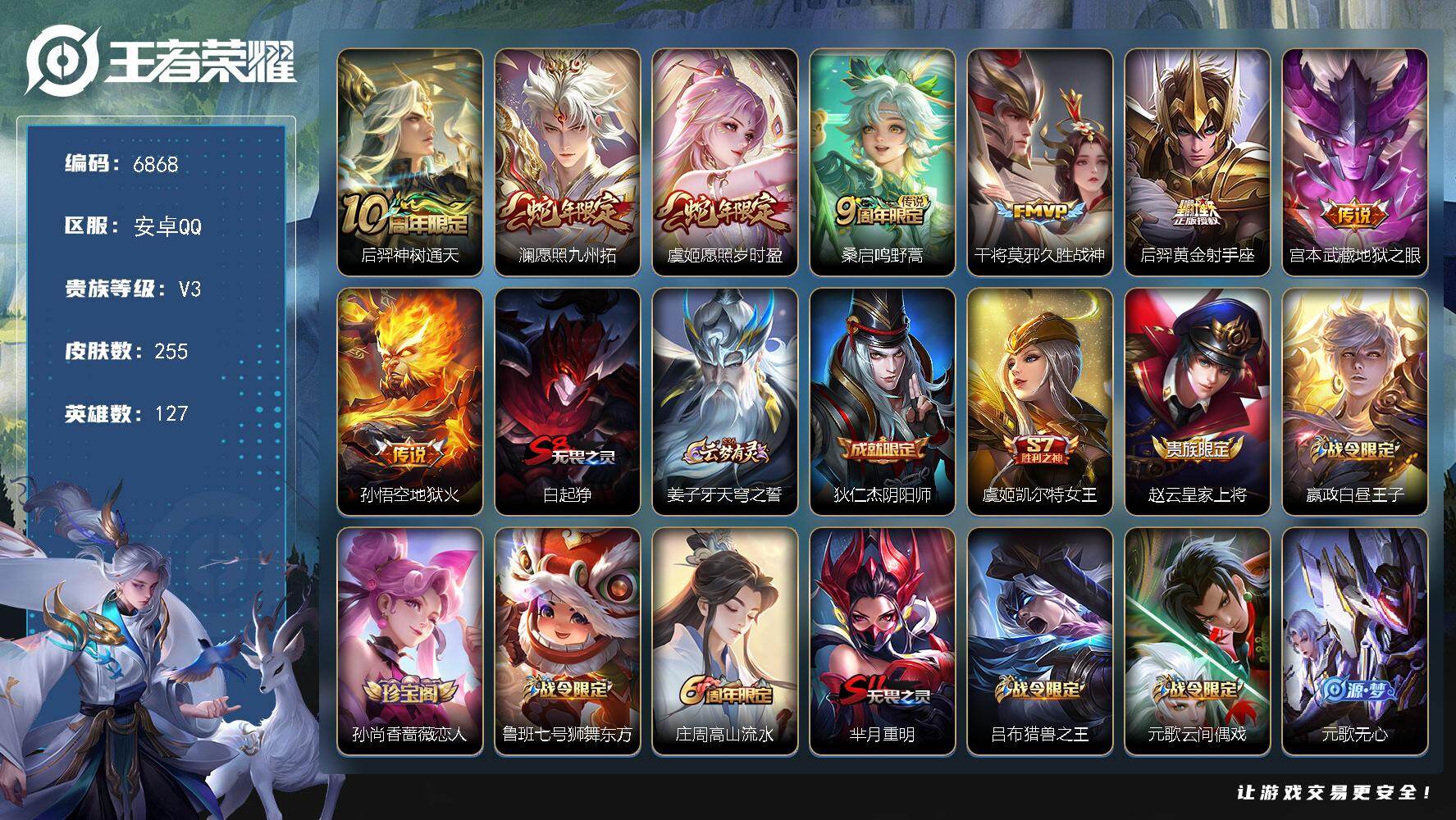 王者荣耀账号安卓QQ贵族3/皮肤255/传说8/史诗62/英雄127/孙权全皮/敖隐全皮/影全皮/神树通天 后羿/愿照·