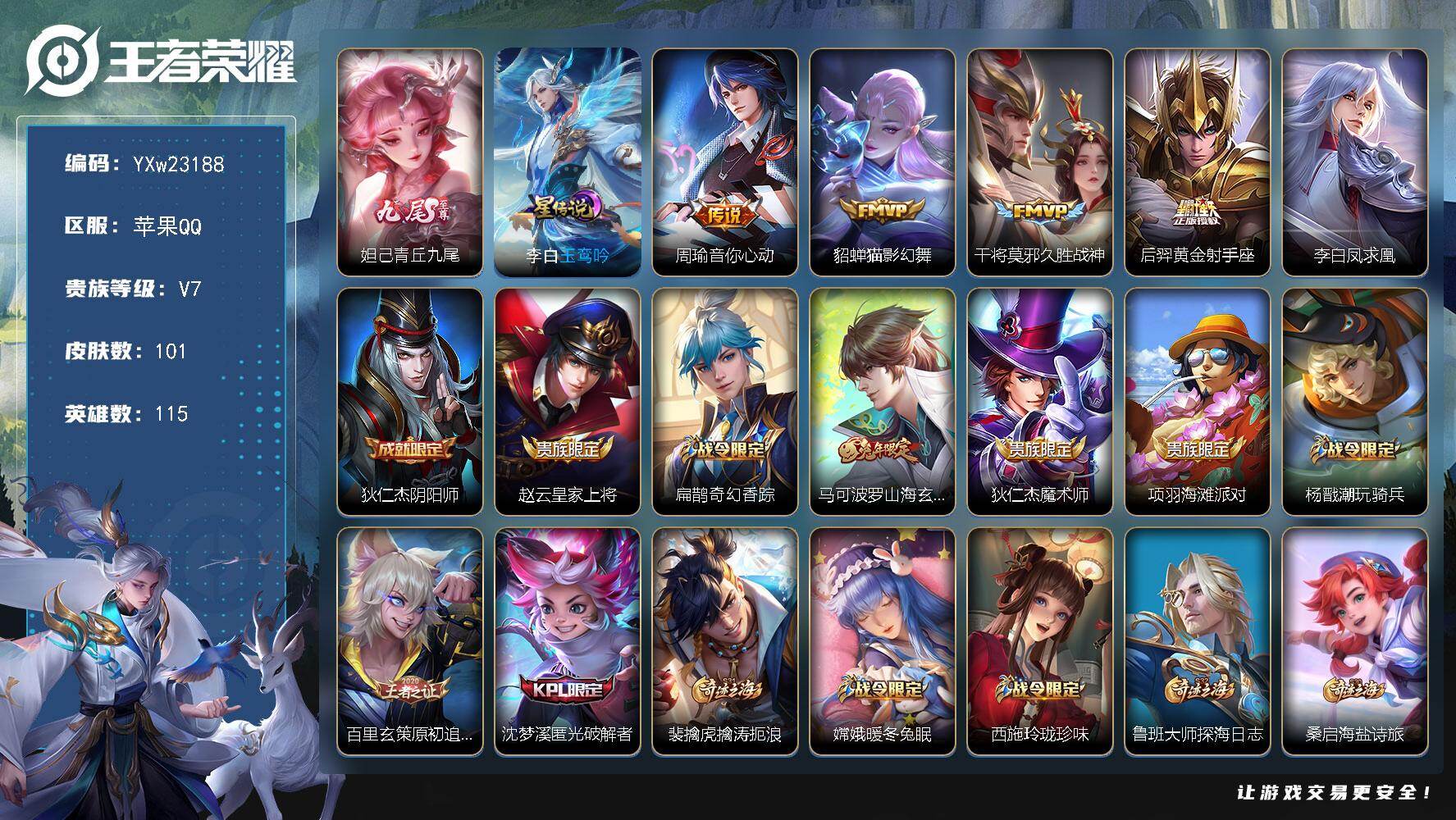 王者荣耀账号苹果QQ【精品推荐·青丘九尾·玉鸾吟·猫影幻舞·凤求凰·周瑜音你心动·无二次包过】YXw23188-苹果Q-