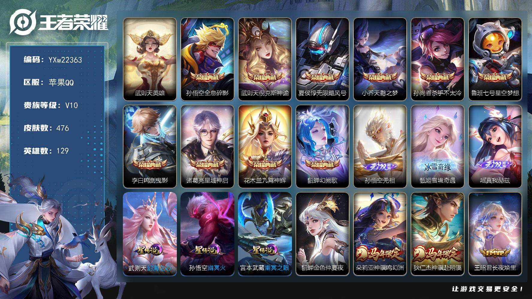 王者荣耀账号苹果QQ【高性价比推荐·V10·鲲天幕·倪克斯神谕·无限飓风号·杀手不太冷·九霄神辉·天鹅之梦·鸣剑曳影·星