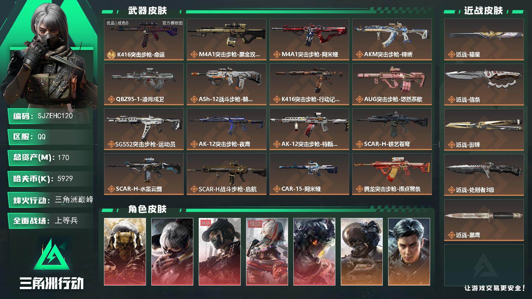 三角洲行动账号QQ【SJZEHC120】DHC60184 【5红皮/3联动红皮/飞虎/7金皮/3刀皮/1砖皮/20aw