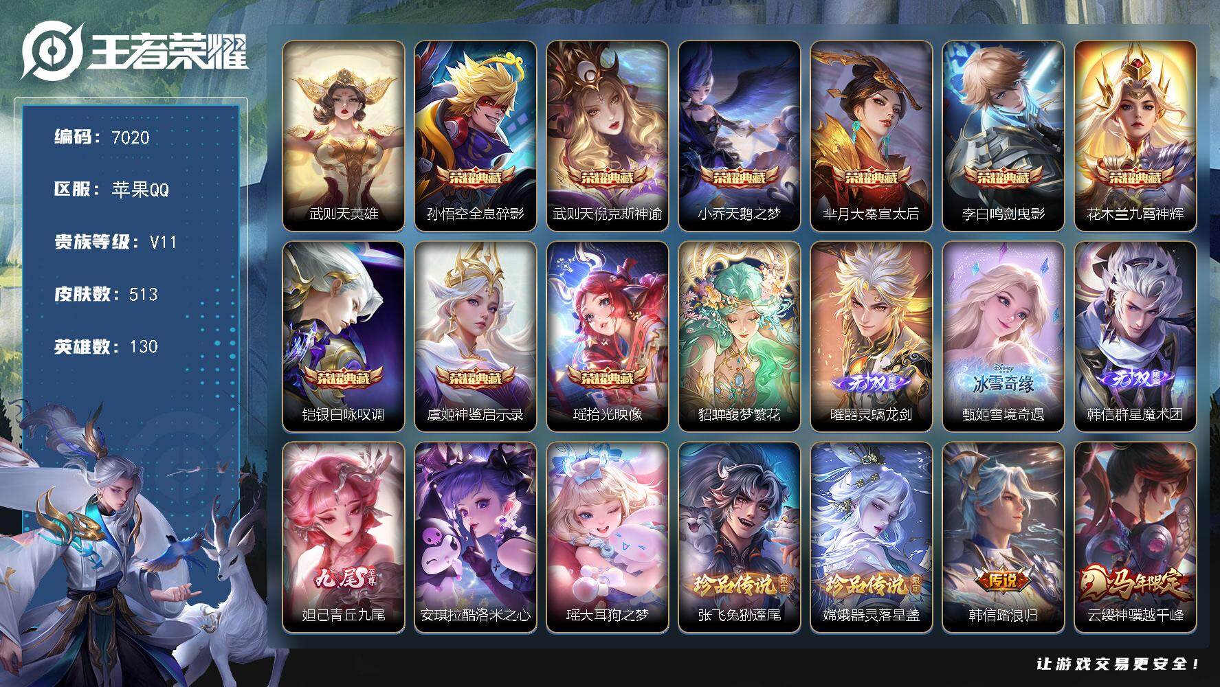 王者荣耀账号苹果QQ贵族11/皮肤513/典藏9/传说72/史诗150/英雄130/孙权全皮/娜可露露全皮/苍全皮/苏烈
