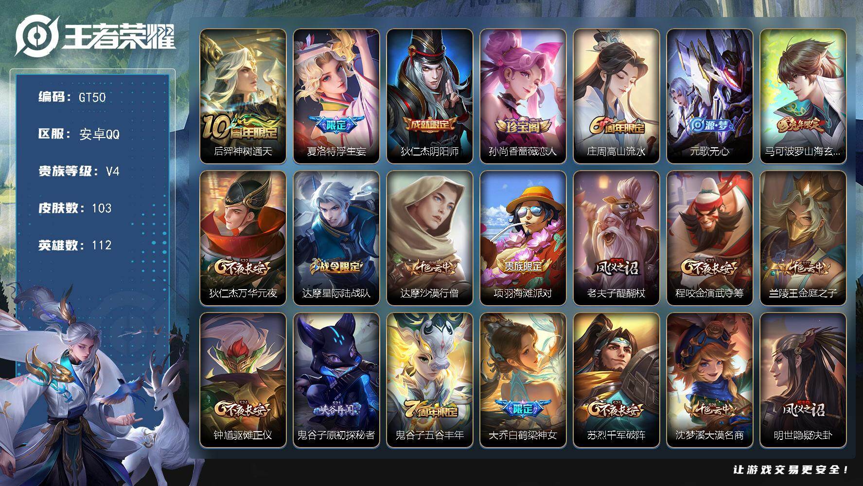 王者荣耀账号安卓QQ可换绑【精品浮生妄裸号·兔年马可·白鹤梁神女】 1按键 五级铭文90 无二次包过GT50 安卓Q-V4-103皮肤-2传说-28史诗【传说皮肤】：后羿神树通天，夏洛特浮生妄【限定皮肤】：狄仁杰阴阳师
