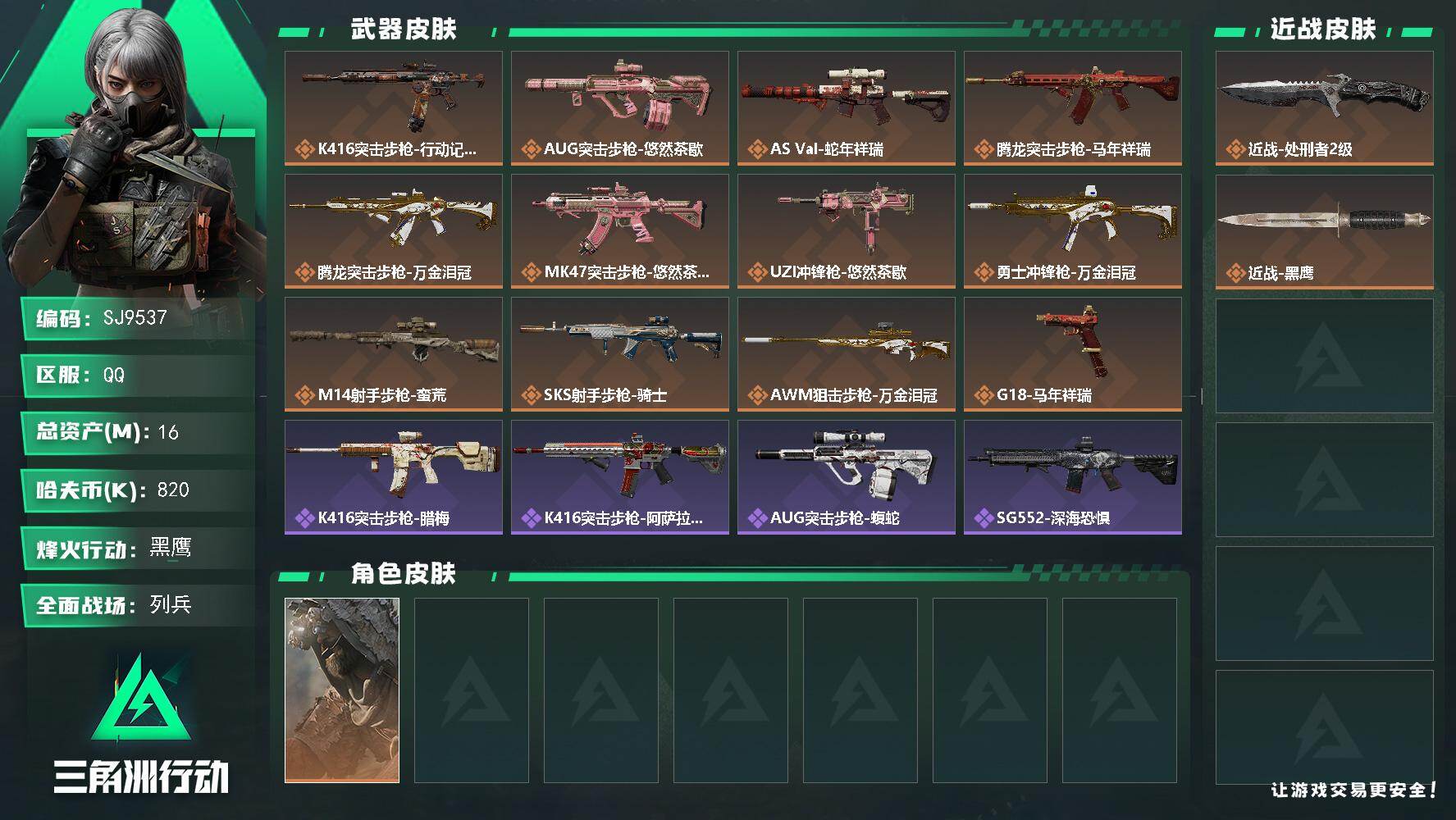三角洲行动账号QQ【SJ9537】总资产(M)：16M/哈夫币(K)：820K/哈夫币(K)：820K/传说枪皮数：12/全面战场等级：13_段位：列兵/烽火地带等级：60_段位：黑鹰/乌鲁鲁-荒原猎手/近战-处刑者