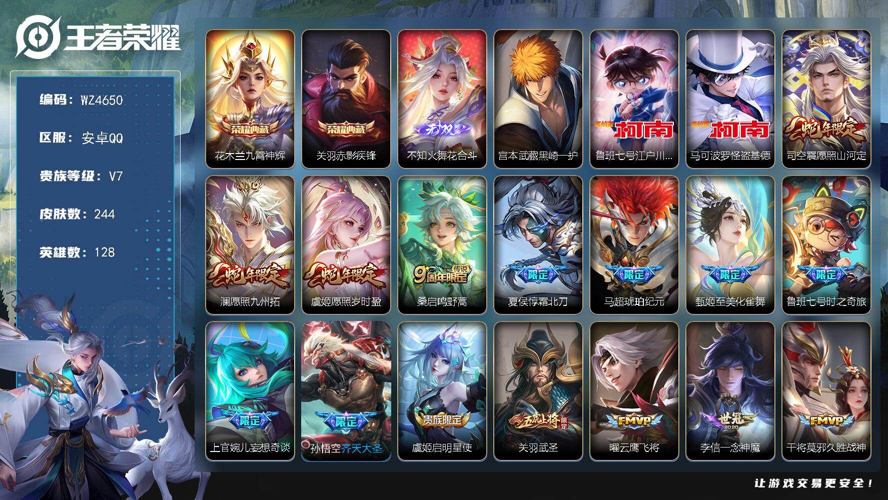 王者荣耀账号安卓QQ【WZ4650】贵族7/皮肤244/典藏2/传说16/史诗60/英雄128/司空震全皮/空空儿全皮/九霄神辉/赤影疾锋/花合斗/宫本武藏黑崎一护/鲁班七号-江户川柯南/马可波罗-怪盗基德/愿照·山河
