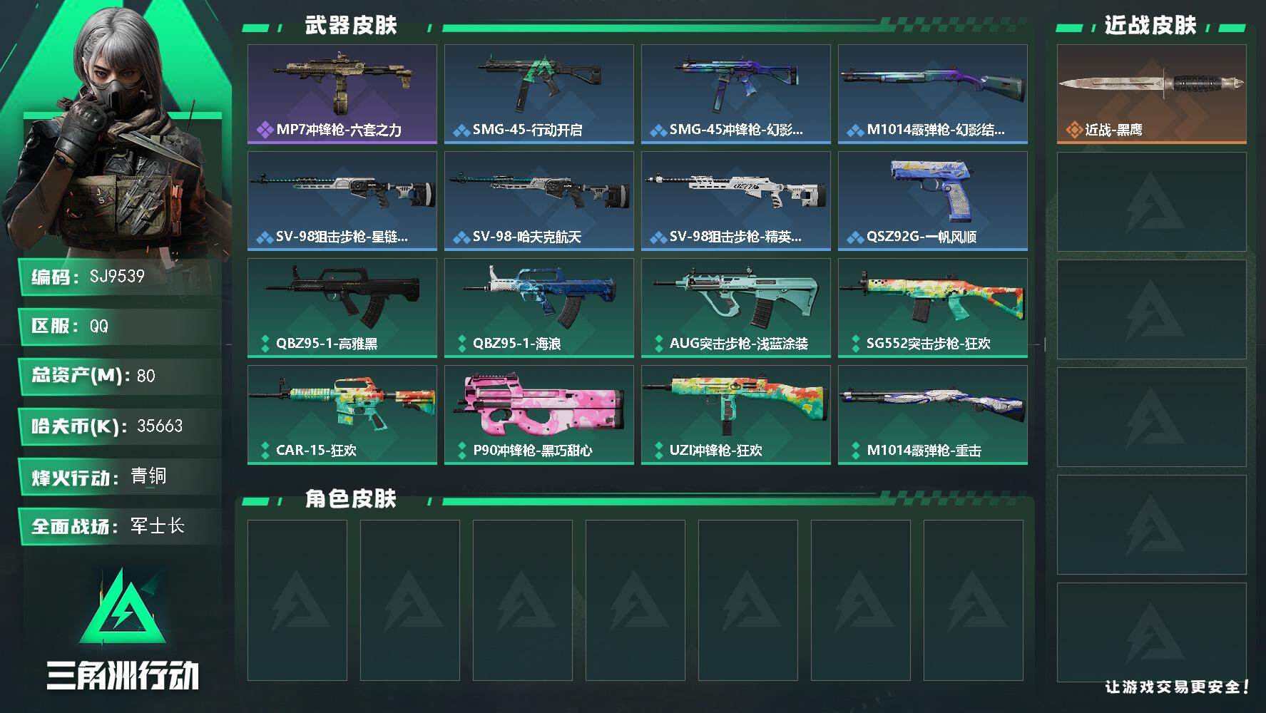 三角洲行动账号QQ【SJ9539】总资产(M)：80M/哈夫币(K)：35663K/哈夫币(K)：35663K/全面战场等级：17_段位：军士长/烽火地带等级：38_段位：青铜/近战-黑鹰/MP7冲锋枪-六套之力/S