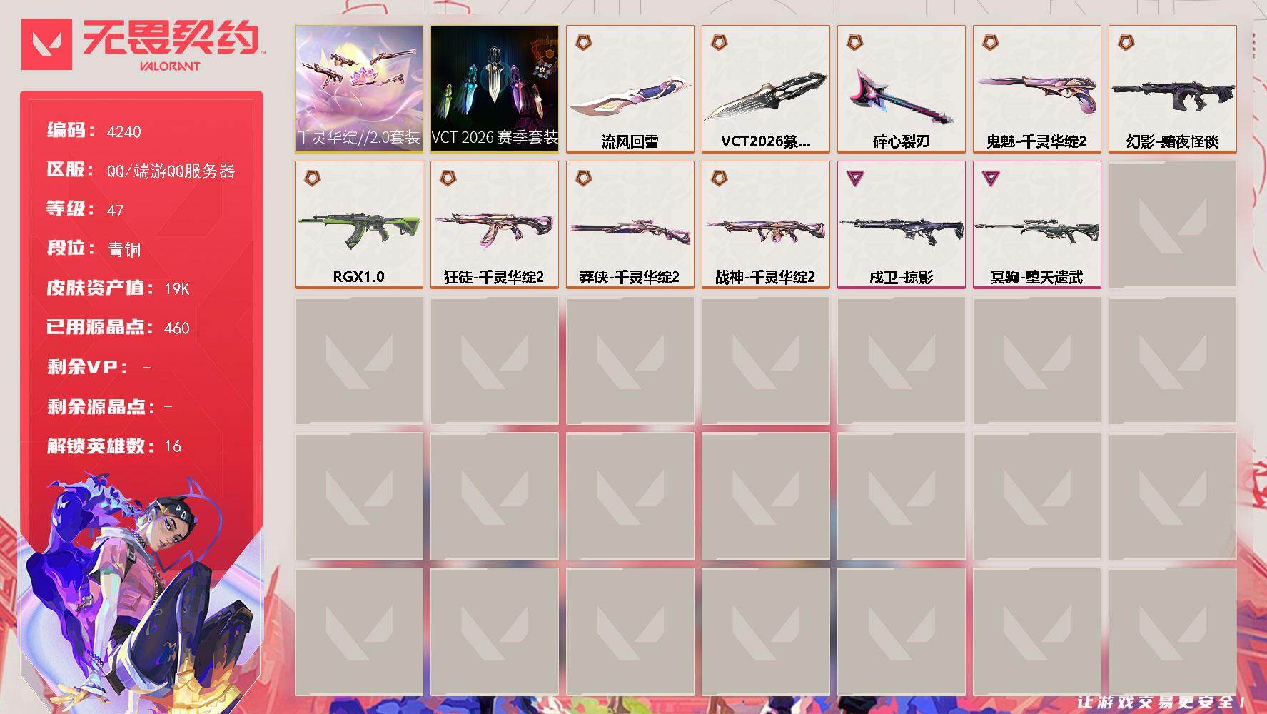 无畏契约账号QQ[18335909]【套装】：VCT 2026 赛季套装，千灵华绽//2.0套装
【英雄】：炼狱，暮蝶，壹决，捷风，幽影，不死鸟，贤者，猎枭，芮娜，尚勃勒，斯凯，夜露，盖可，黑梦
【近战武器】：近战武