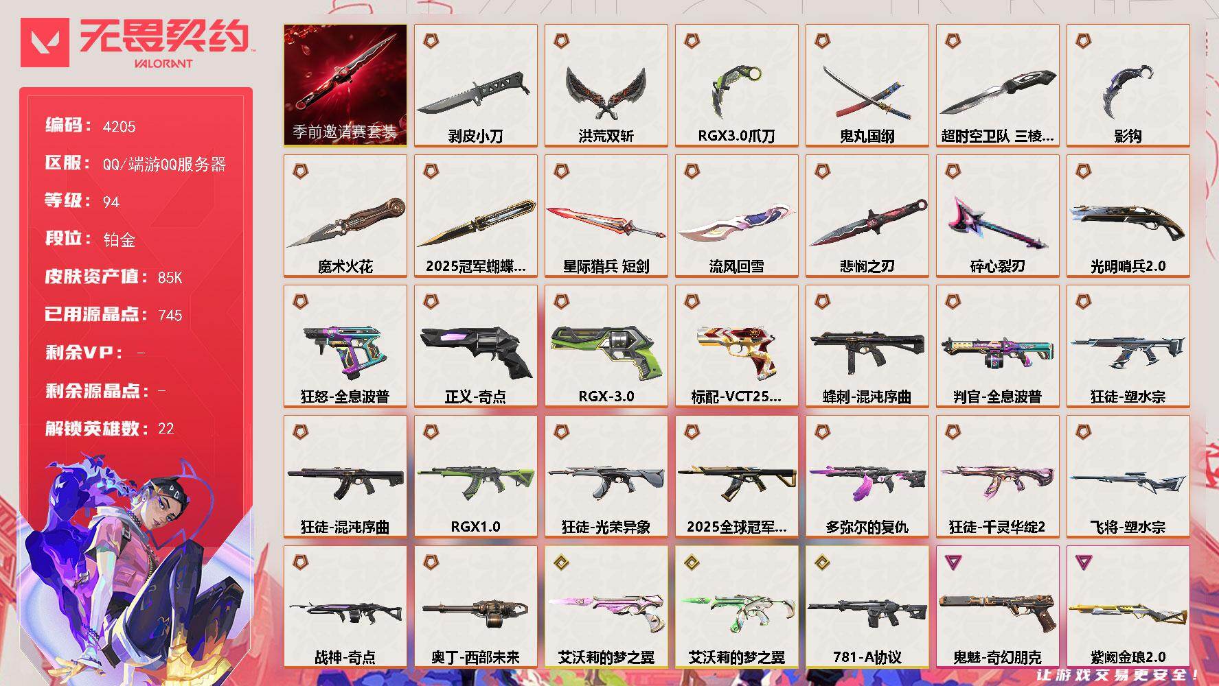 无畏契约账号QQ[18335962]【套装】：2025全球冠军赛套装，无畏契约季前邀请赛套装
【英雄】：炼狱，暮蝶，壹决，铁臂，捷风，雷兹，幽影，不死鸟，贤者，猎枭，蝰蛇，零，芮娜，奇乐，尚勃勒，霓虹，斯凯，K/O，