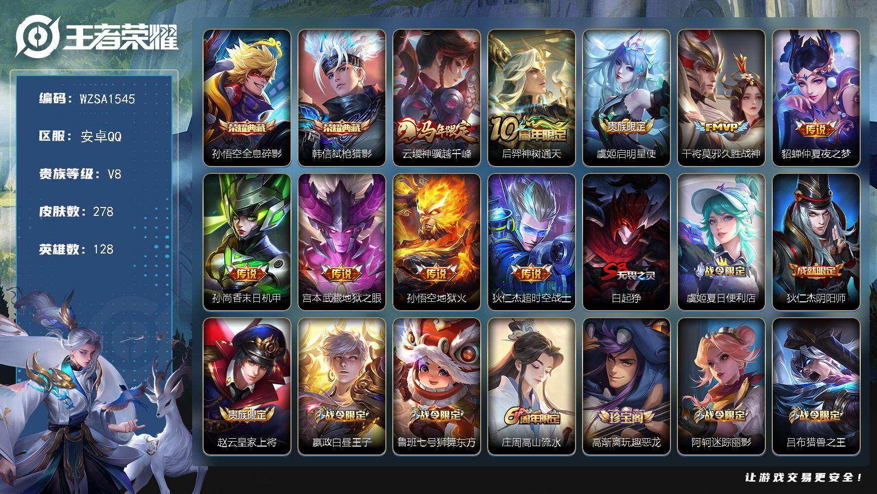 王者荣耀账号安卓QQ【WZSA1545】贵族8/皮肤278/典藏2/传说9/史诗74/英雄128/孙权全皮/敖隐全皮/空