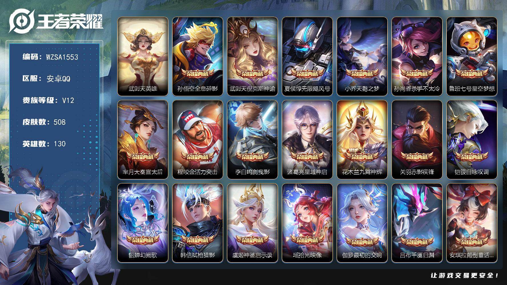王者荣耀账号安卓QQ【WZSA1553】贵族12/皮肤508/典藏20/传说80/史诗149/英雄130/孙权全皮/艾琳全皮/苍全皮/李信全皮/亚连全皮/敖隐全皮/蒙恬全皮/澜全皮/桑启全皮/司空震全皮/莱西奥全皮/空