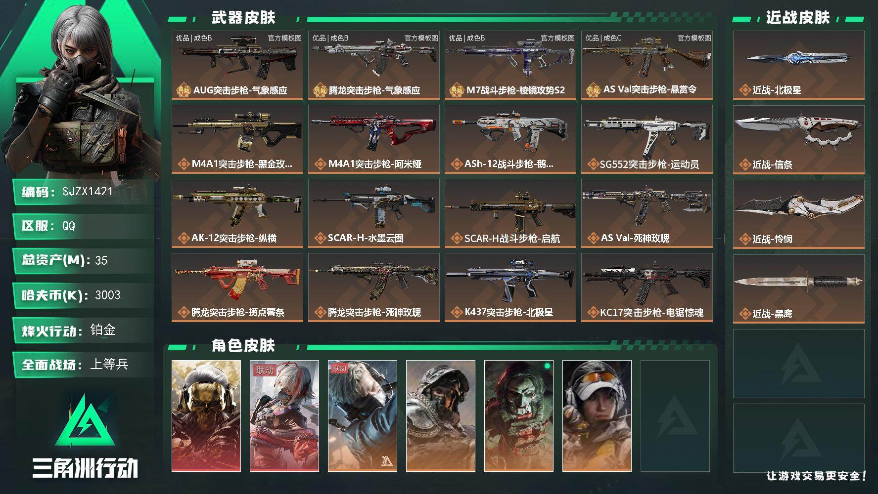 三角洲行动账号QQ【SJZX1421】总资产(M)：35M/哈夫币(K)：3003K/哈夫币(K)：3003K/传说枪