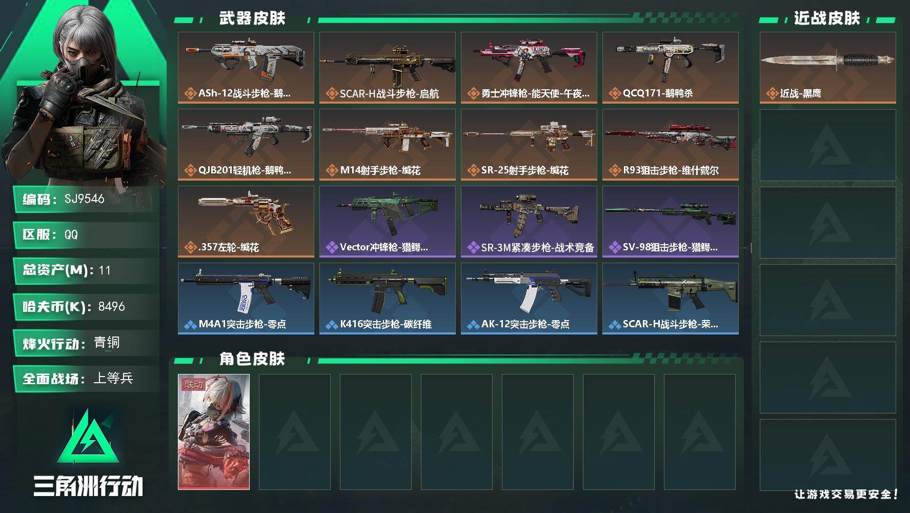 三角洲行动账号QQ【SJ9546】总资产(M)：11M/哈夫币(K)：8496K/哈夫币(K)：8496K/传说枪皮数：9/全面战场等级：29_段位：上等兵/烽火地带等级：24_段位：青铜/骇爪-维什戴尔/近战-黑鹰