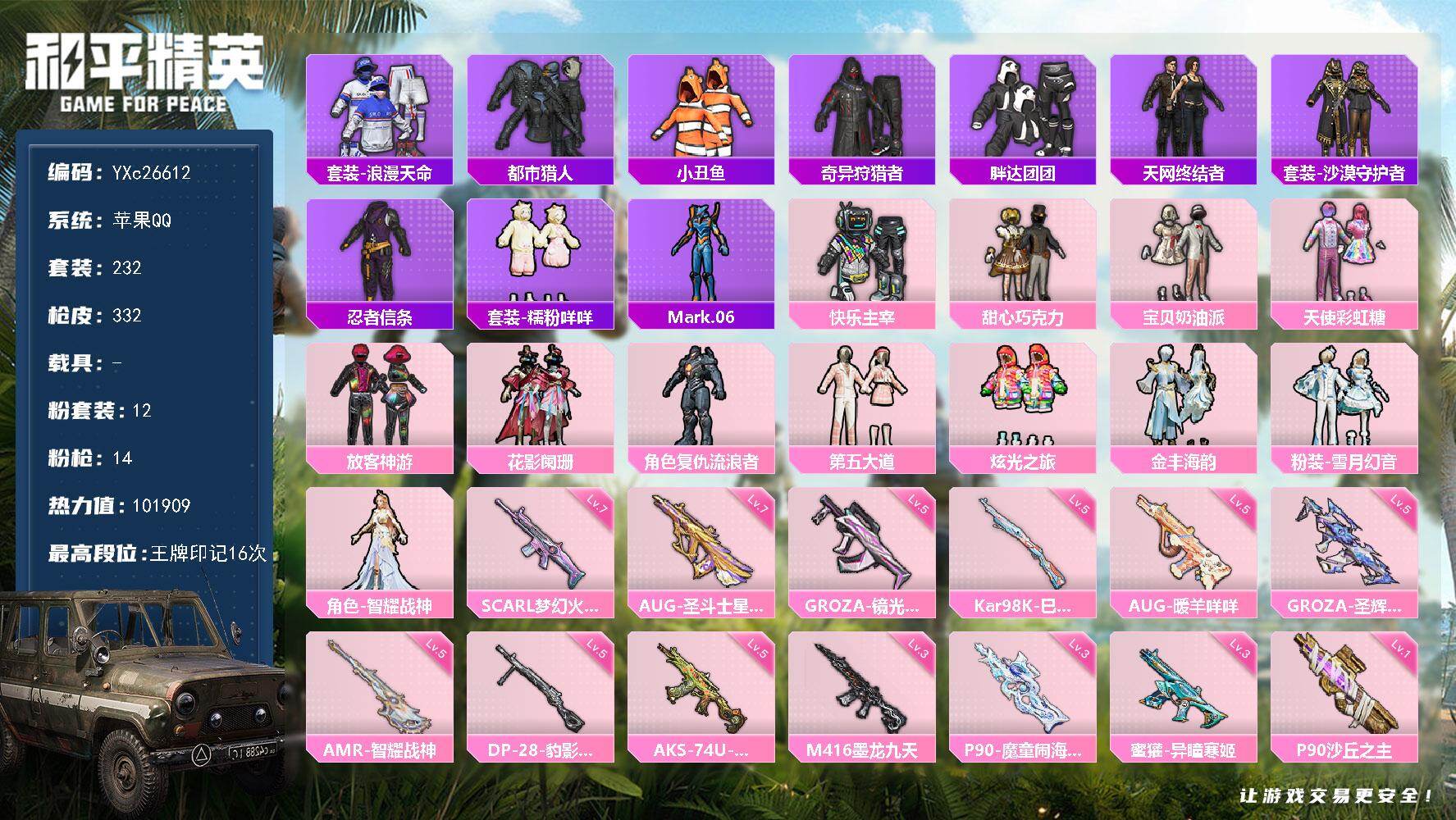 和平精英账号苹果QQ0载具-232套装-332枪皮-【小姐姐号！都市 天网 巧克力 智耀战神 放客 黑丝 胖达 国宝头 
