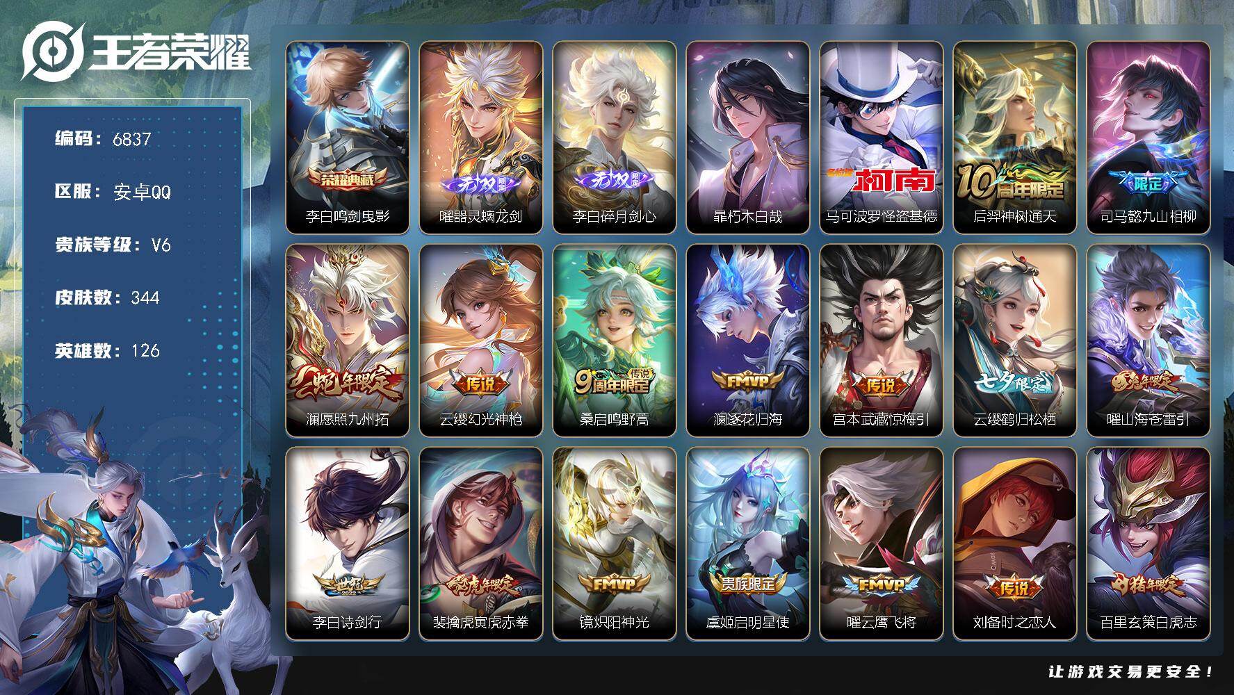 王者荣耀账号安卓QQ贵族6/皮肤344/典藏1/传说18/史诗98/英雄126/司马懿全皮/孙权全皮/鬼谷子全皮/暃全皮