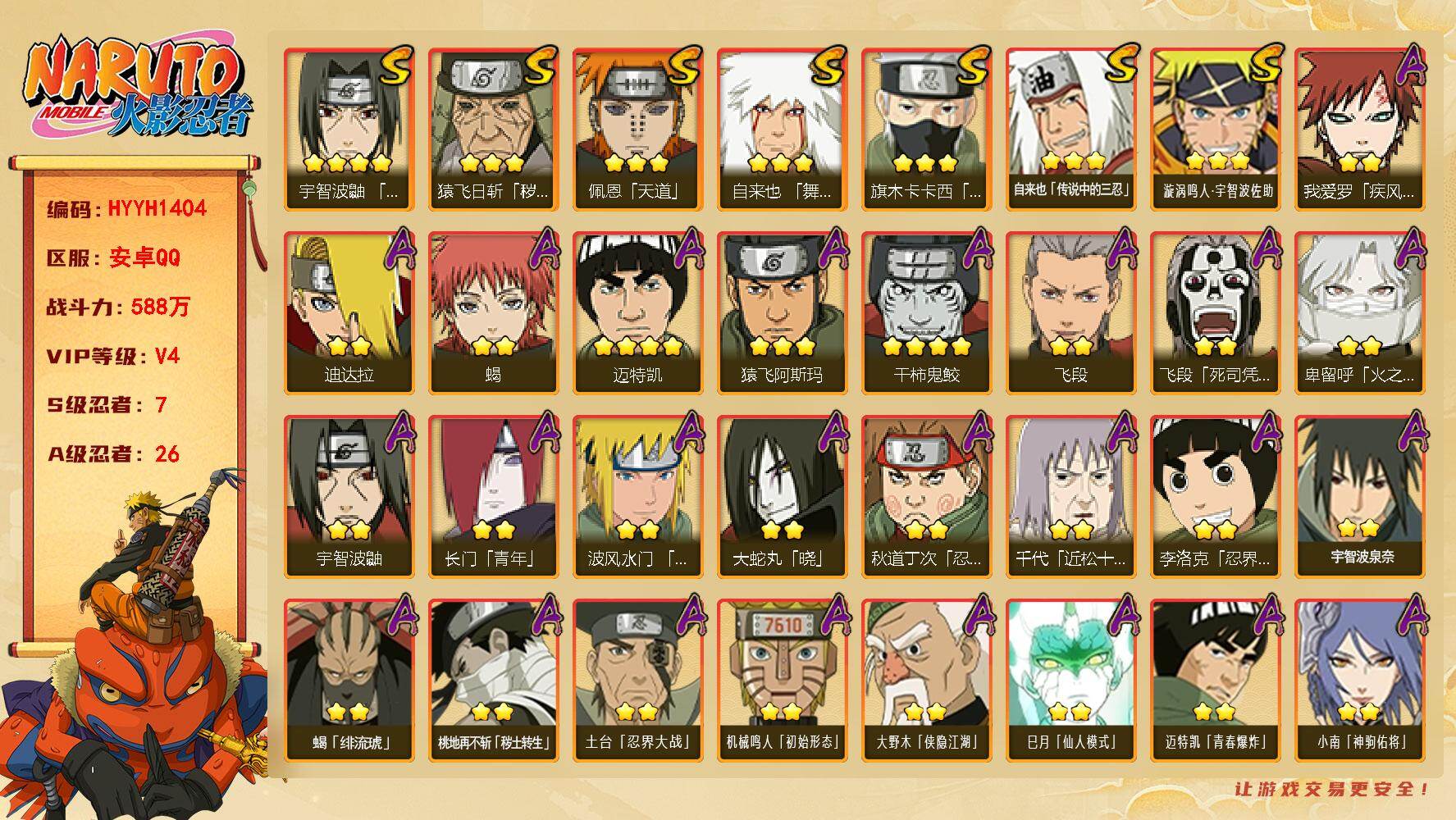 火影忍者账号安卓QQ【HYYH1404】V4/战力588W/S忍7/A忍26/4星干柿鬼鲛/2星大野木「侠隐江湖」/2星我爱罗「疾风传」/2星飞段「死司凭血」/2星宇智波鼬/3星旗木卡卡西「须佐能乎」/2星长门「青年」