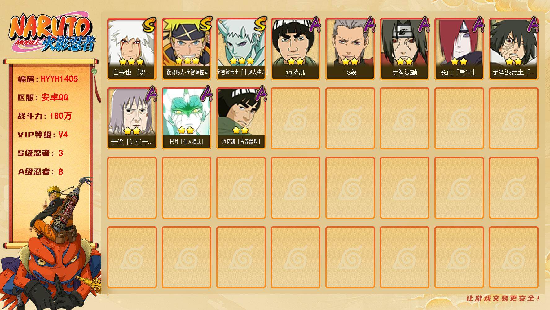 火影忍者账号安卓QQ【HYYH1405】V4/战力180W/S忍3/A忍8/3星自来也「舞之豪杰」/2星巳月「仙人模式」/3星宇智波带土「十尾人柱力」/2星宇智波鼬/2星长门「青年」/2星迈特凯/2星宇智波带土「暴怒」