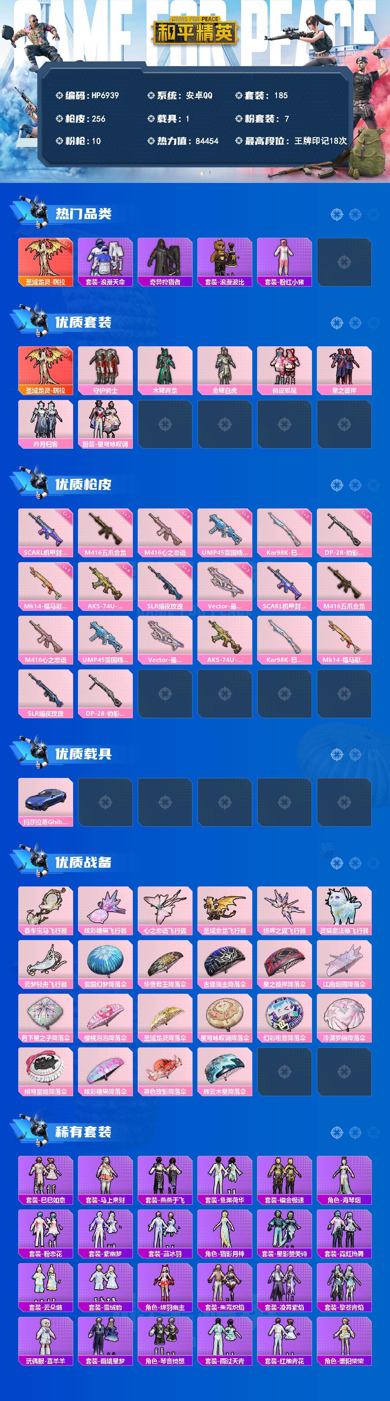 和平精英账号安卓QQ公主号-圣域龙灵瑞拉一级/浪漫天命/奇异狩猎者/浪漫波比/粉红小猪/守护骑士/木曜青龙/金曜白虎/俏