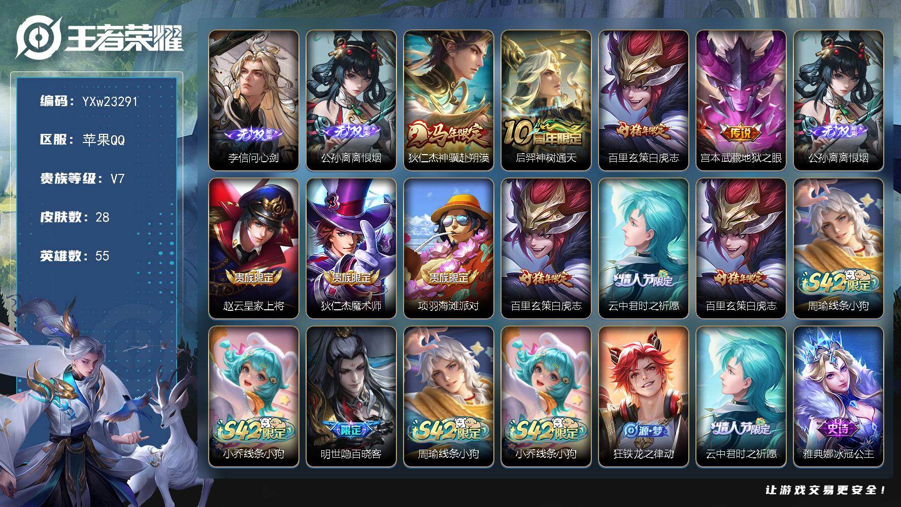 王者荣耀账号苹果QQ【高性价比·问心剑·离恨烟·白虎志·神骥赴朔漠·无二次包过】YXw23291-苹果Q-55英雄-28