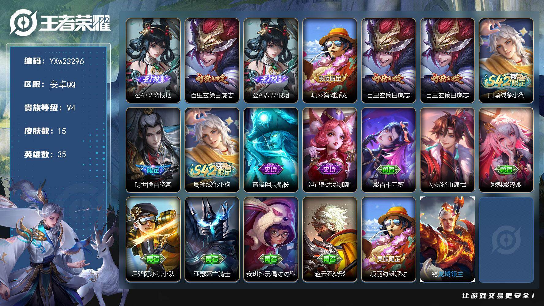 王者荣耀账号安卓QQ【精氪推荐·离恨烟·白虎志·无二次包过】YXw23296-安卓Q-35英雄-15皮肤-0王者印记-0