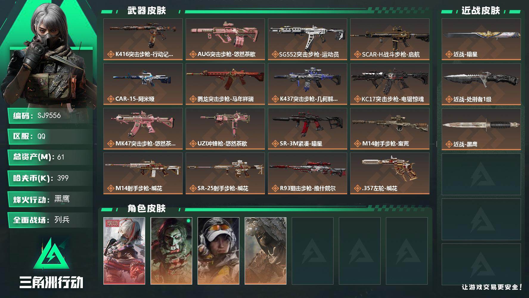 三角洲行动账号QQ【SJ9556】总资产(M)：61M/哈夫币(K)：399K/哈夫币(K)：399K/传说枪皮数：17/全面战场等级：9_段位：列兵/烽火地带等级：60_段位：黑鹰/骇爪-维什戴尔/红狼-电锯惊魂/