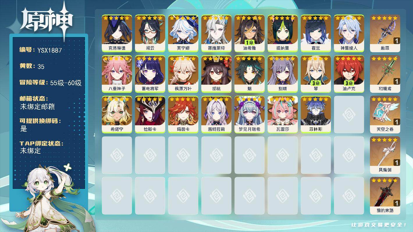 原神账号官服 天空岛【YSX1887】60级/35黄/女主/23个五星角色/5个五星武器/0命魈/0命菲林斯/0命芙宁娜/0命那维莱特/0命希诺宁/0命恰斯卡/0命闲云/0命枫原万叶/0命茜特菈莉/0命克洛琳德/0命八