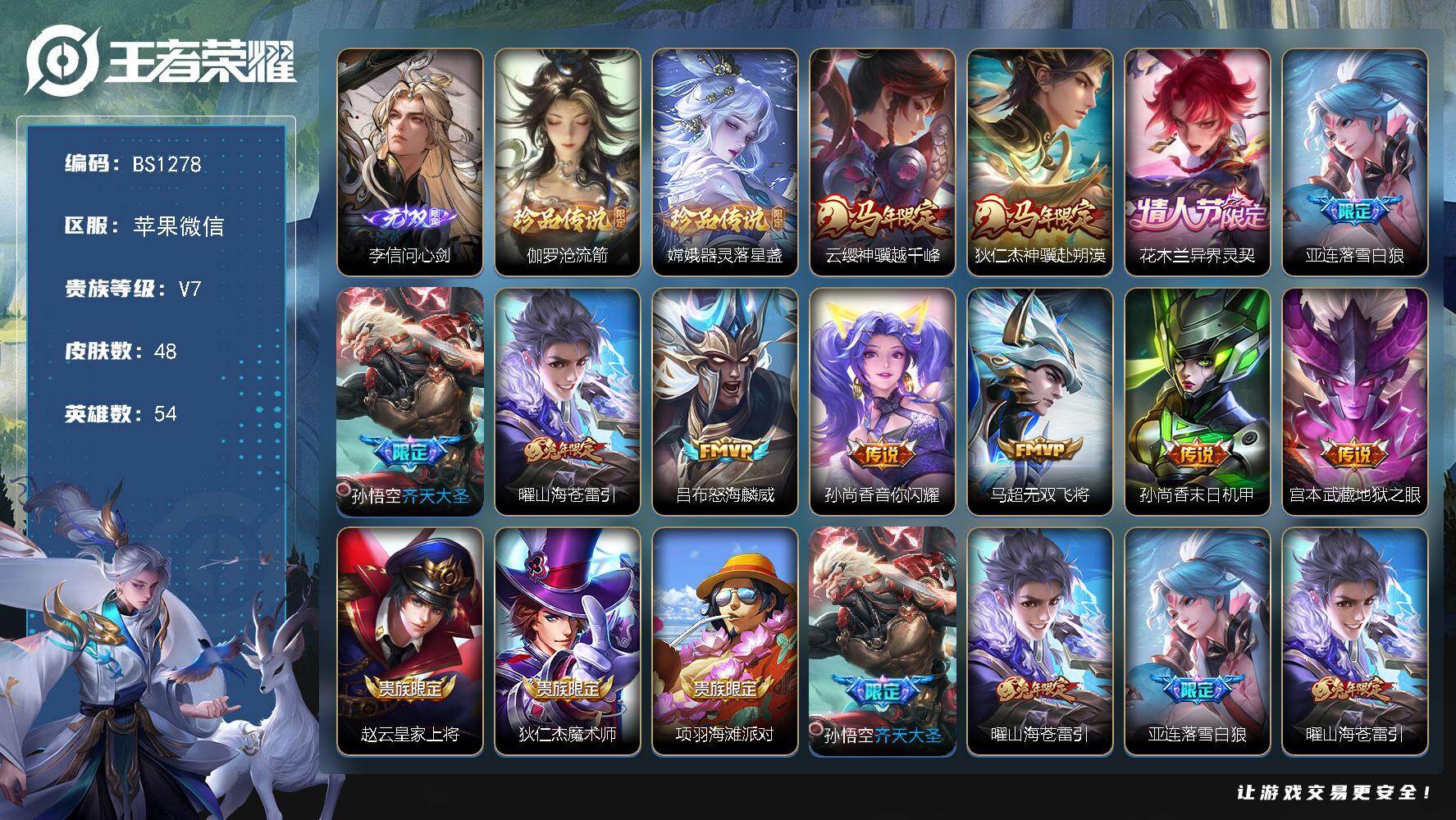 王者荣耀账号苹果VX苹果WX-V7-尊贵铂金II段位-54英雄-48皮肤-1无双-2珍品传说-11传说-12史诗
【英雄全皮】：敖隐全皮
【无双皮肤】：李信问心剑
【珍品传说】：伽罗沧流箭，嫦娥器灵落星盏
【传说皮肤】