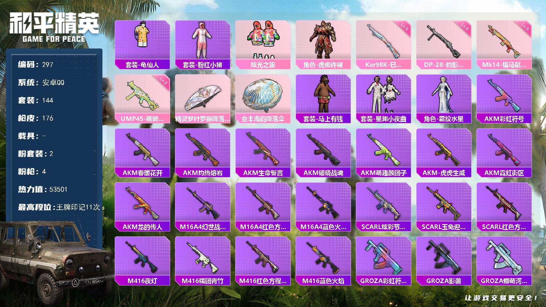 和平精英账号安卓QQ0载具-144套装-176枪皮-A1805安卓 手Q-2粉装-4特效枪-0载具-0粉色飞行器-53501热力值-11王牌印记-144套装-176枪皮
【热门品类】：套装-龟仙人，套装-粉红小猪
【粉色