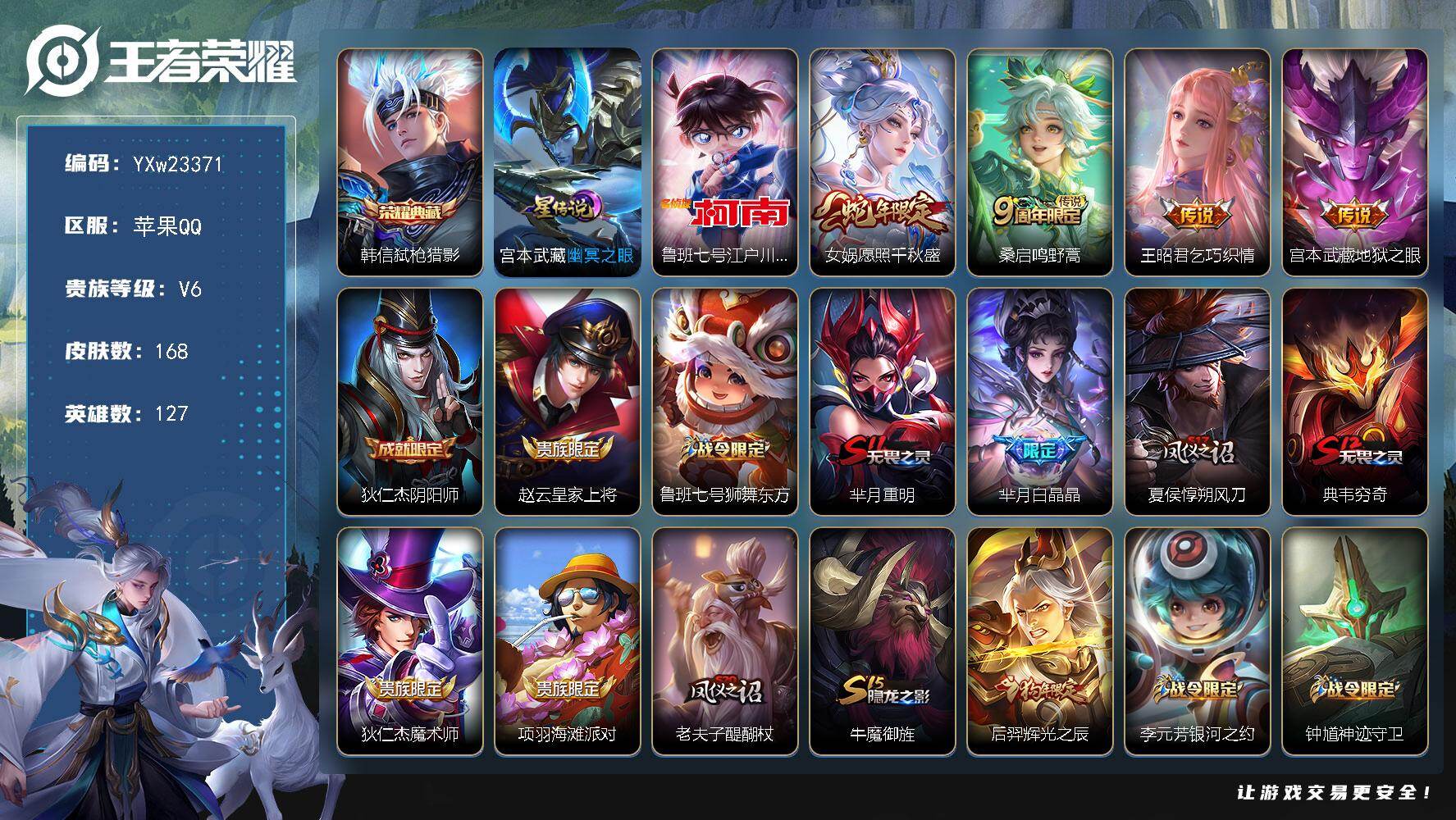 王者荣耀账号苹果QQ【高性价比·6金标·弑枪猎影·柯南·幽冥之眼·愿照千秋盛·乞巧织情·辉光之辰·可二次】YXw2337