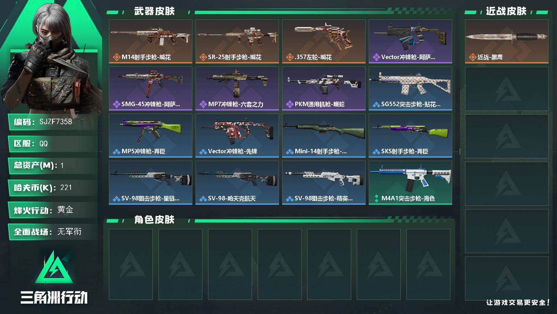 三角洲行动账号QQ【SJZF7358】总资产(M)：1M/哈夫币(K)：221K/哈夫币(K)：221K/传说枪皮数：3/全面战场等级：1_段位：无段位/烽火地带等级：33_段位：黄金/近战-黑鹰/M14射手步枪-缄