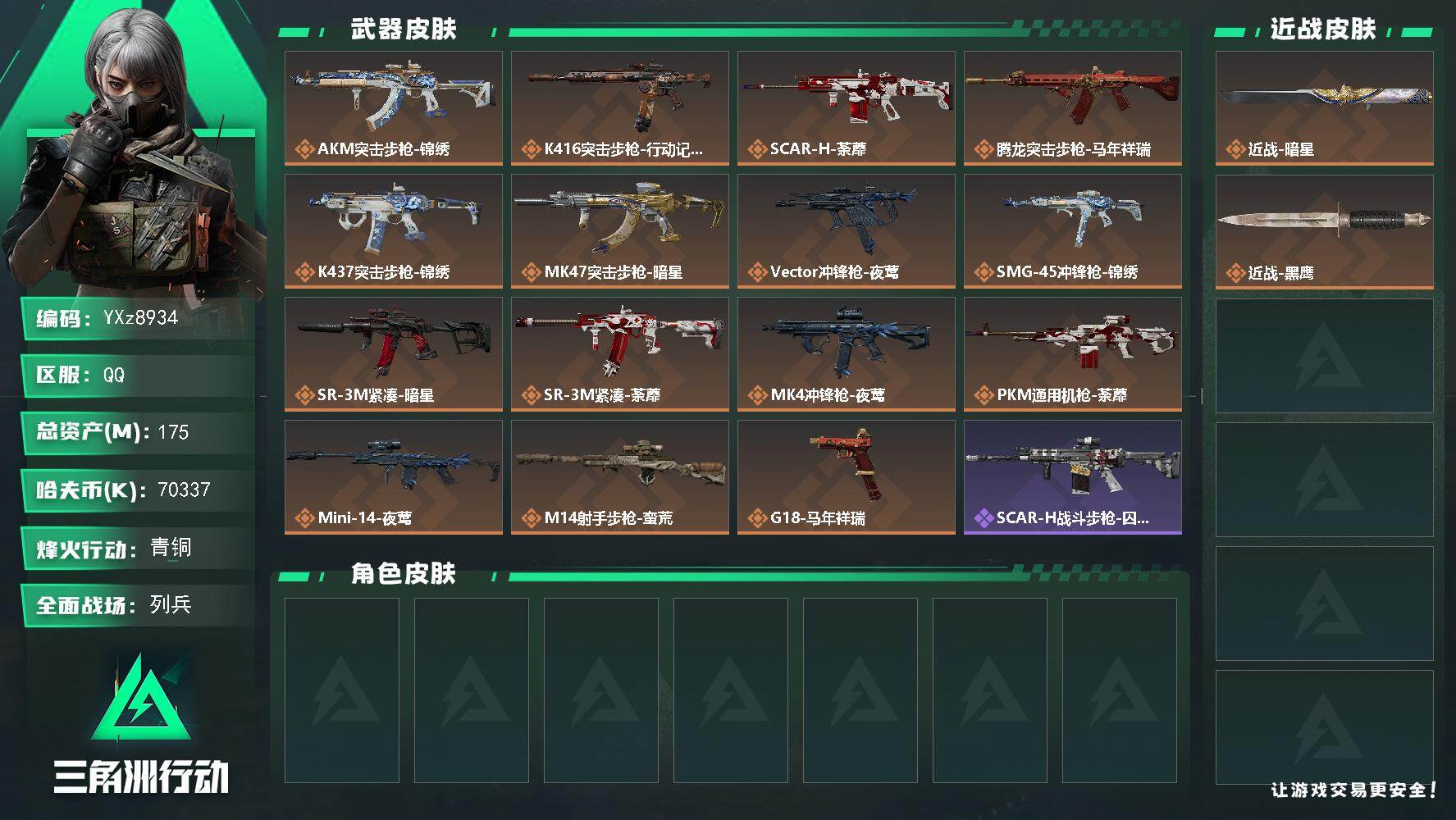 三角洲行动账号QQ【资产号175M.单刀皮暗星.满足烽火/全面战场所有需求.强烈推荐】【【无二次协助处理】】YXz89