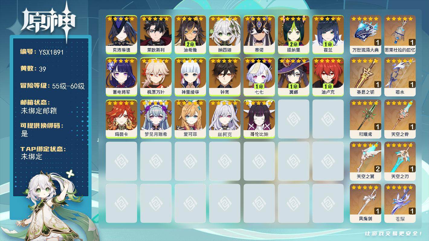 原神账号官服 天空岛【YSX1891】59级/39黄/女主/19个五星角色/11个五星武器/0命丝柯克/0命爱可菲/1命夜兰/0命神里绫华/2命提纳里/0命玛薇卡/0命钟离/0命克洛琳德/0命雷电将军/0命哥伦比娅/0