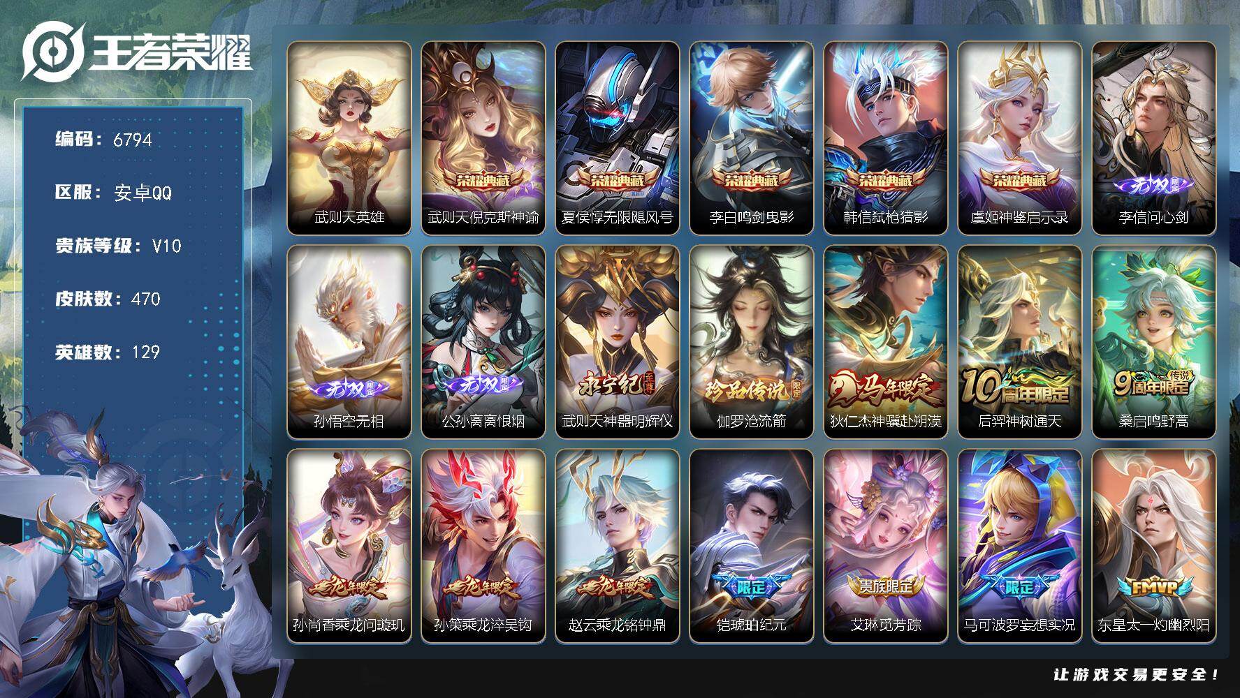 王者荣耀账号安卓QQ贵族10/皮肤470/典藏5/传说53/史诗151/英雄129/武则天全皮/刘邦全皮/孙权全皮/橘右
