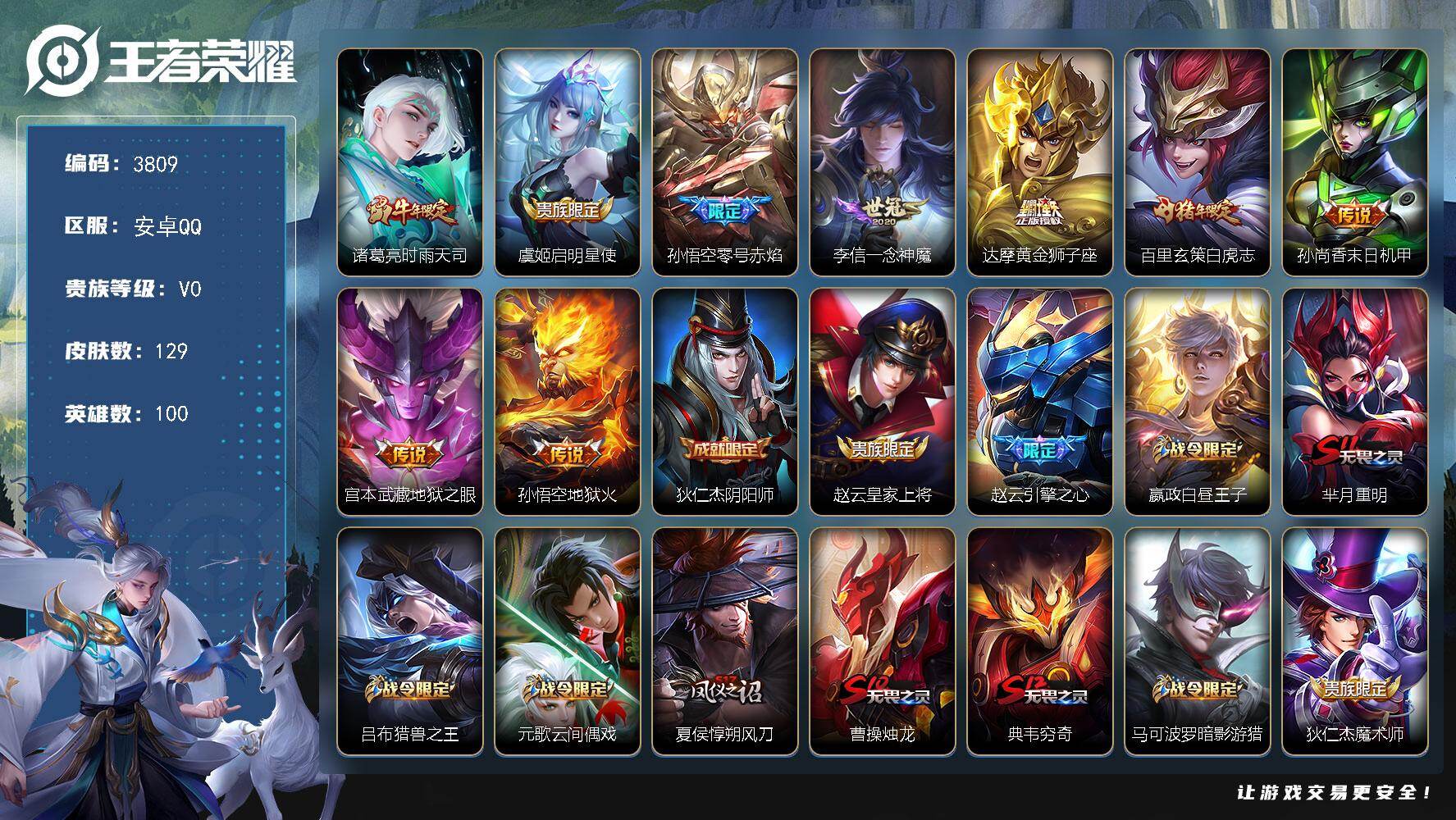王者荣耀账号安卓QQ【3809】【V8自玩男神打野号·白虎志·李信一念神魔·9传说·129皮肤·低价出手慢无】安卓Q-V