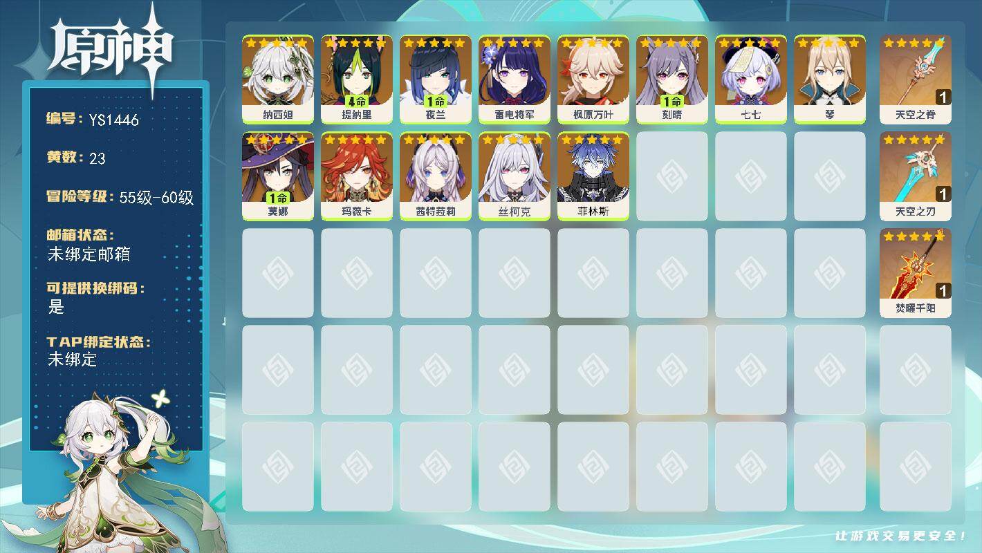 原神账号官服 天空岛【YS1446】57级/23黄/女主/13个五星角色/3个五星武器/0命枫原万叶/0命玛薇卡/1命夜兰/0命丝柯克/0命雷电将军/0命纳西妲/0命菲林斯/0命茜特菈莉/4命提纳里/1命莫娜/0命琴/